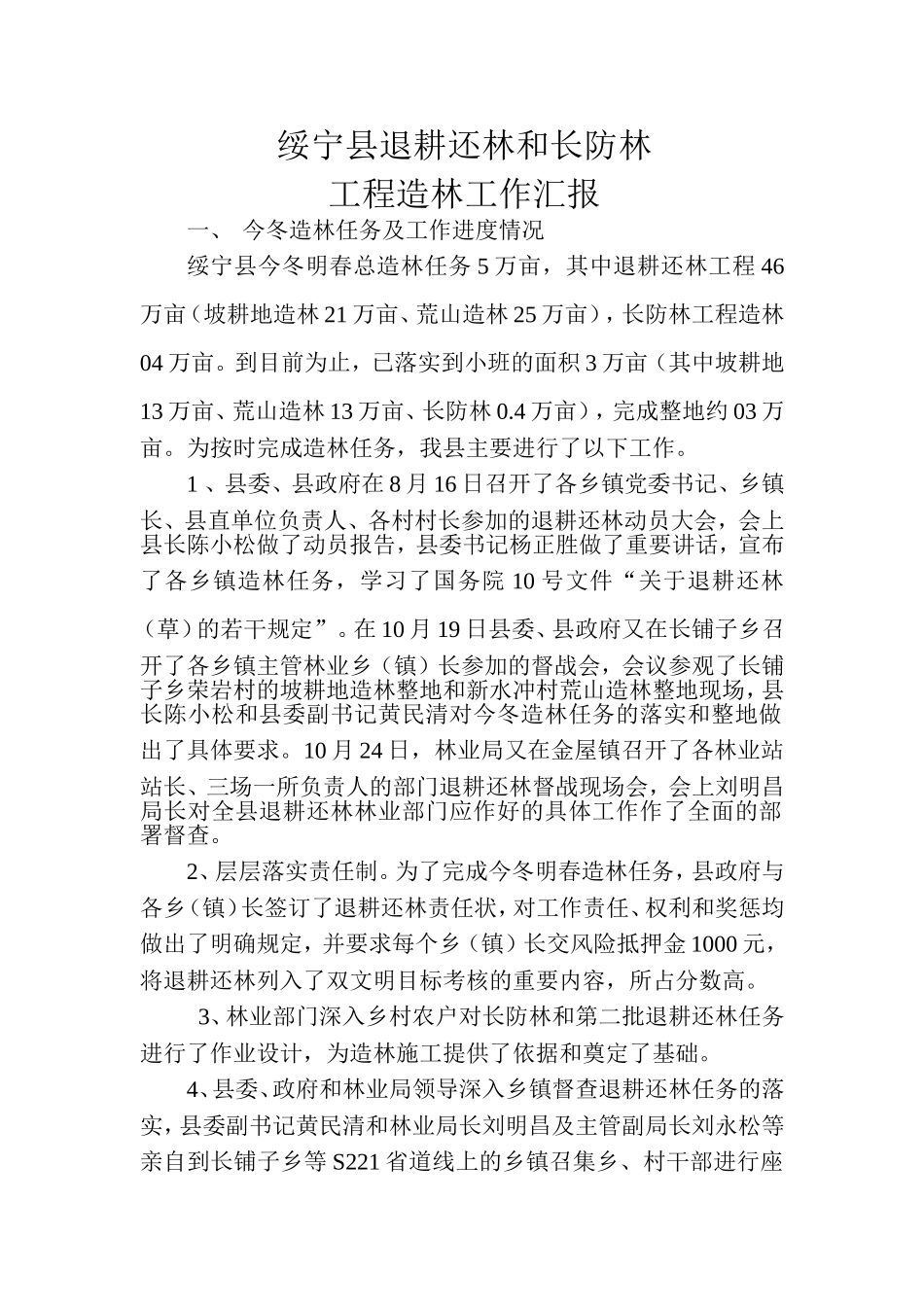绥宁县退耕还林及长防林工程造林工作汇报_第1页