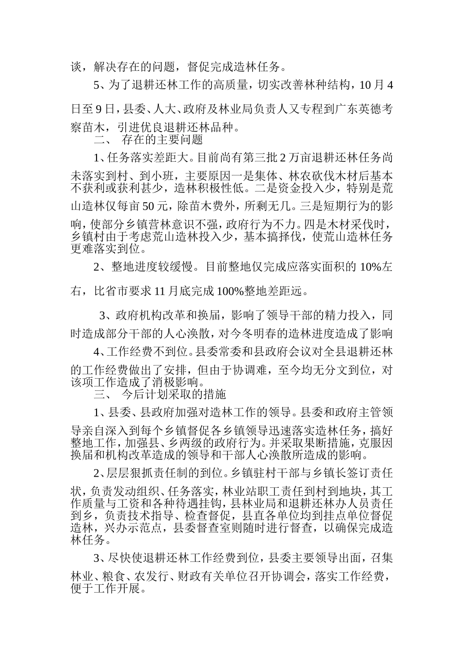 绥宁县退耕还林及长防林工程造林工作汇报_第2页