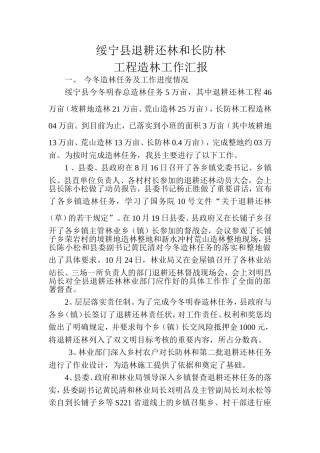 绥宁县退耕还林及长防林工程造林工作汇报