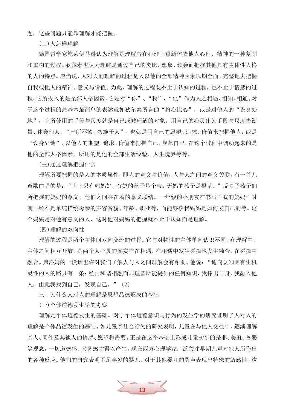 人对人的理解——道德教育当代转型的思考_第3页