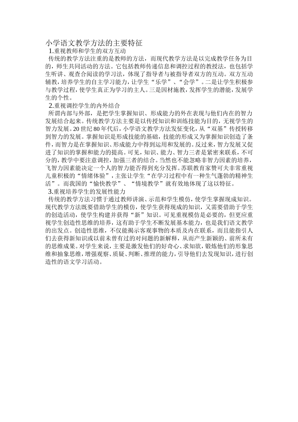 小学语文教学方法的主要特征_第1页