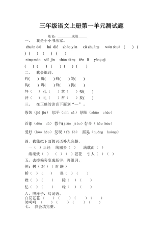 三上语文第一单元测试卷