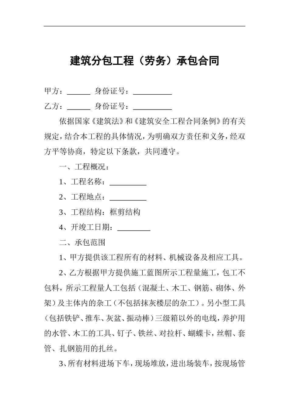 建筑分包工程合同_第1页