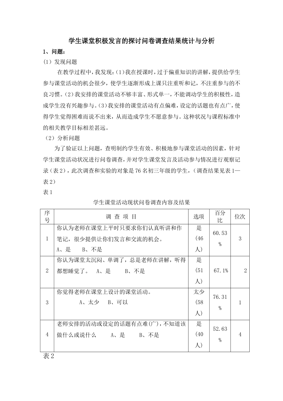 课堂活动调查统计_第1页