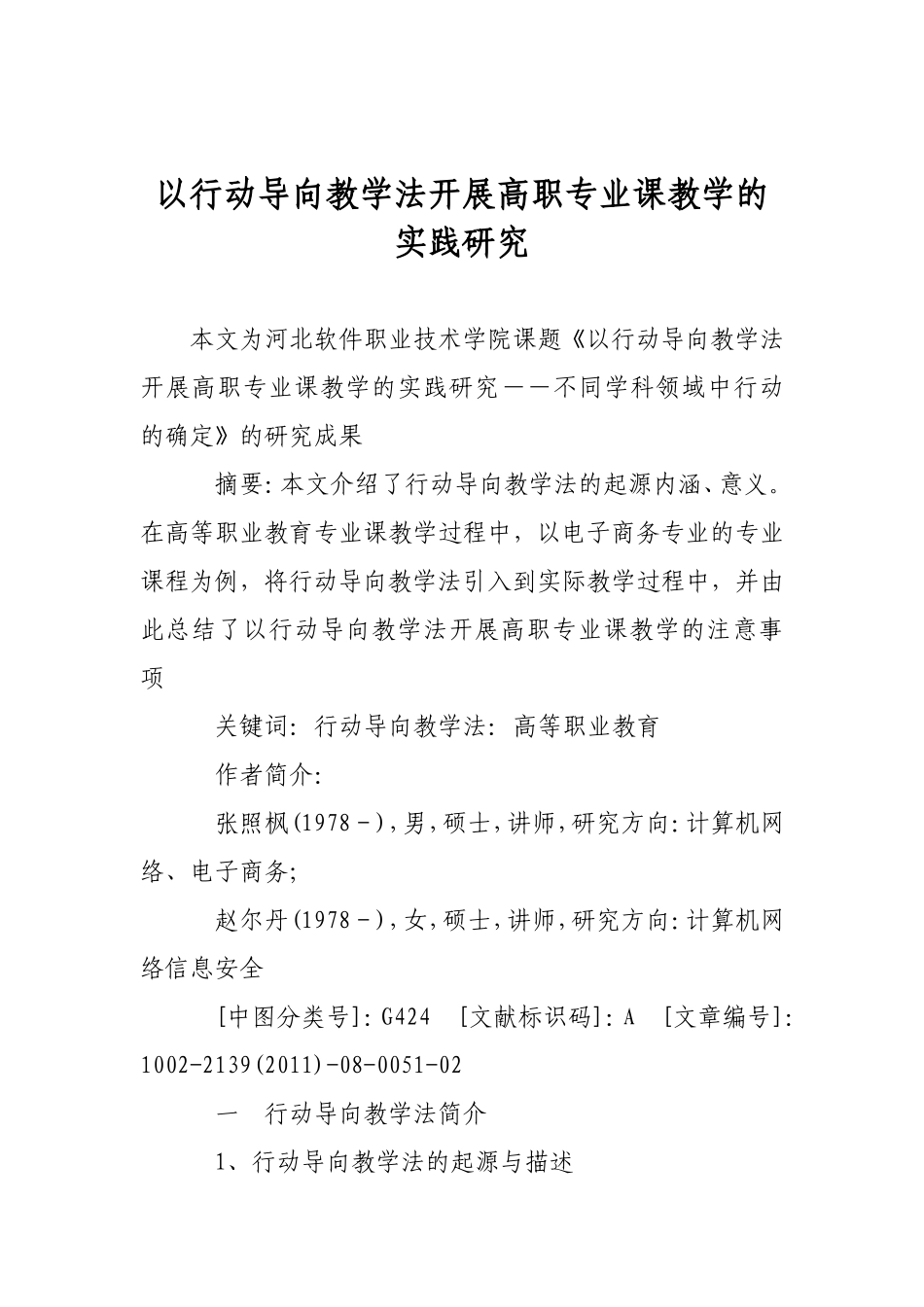 以行动导向教学法开展高职专业课教学的实践研究_第1页