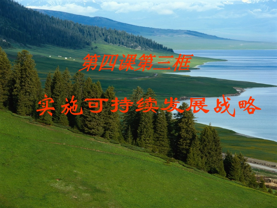 69实施可持续发展战略_第1页