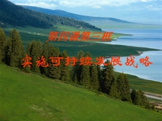 69实施可持续发展战略