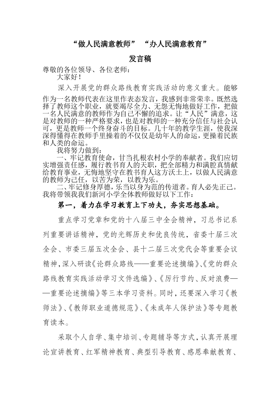 办人民满意教育党的群众路线教育实践活动教师代表发言稿_第1页