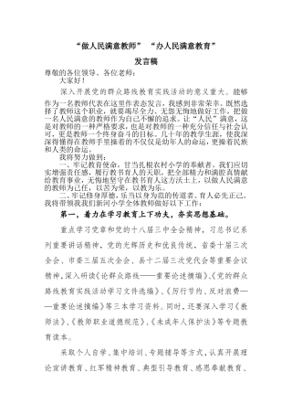 办人民满意教育党的群众路线教育实践活动教师代表发言稿