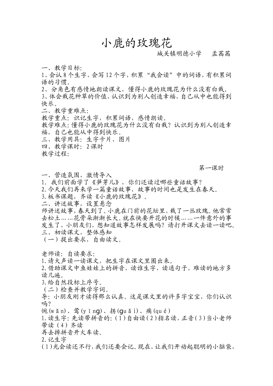 小鹿的玫瑰花教案设计.doc_第1页