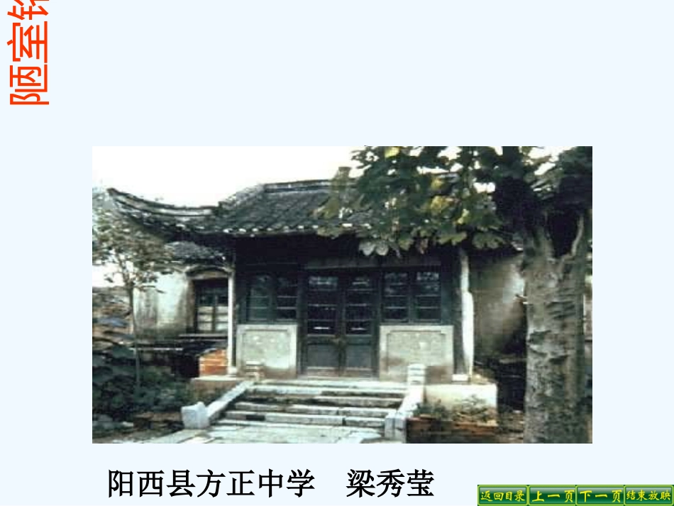(部编)初中语文人教2011课标版七年级下册《陋室铭》教学PPT-(2)_第1页