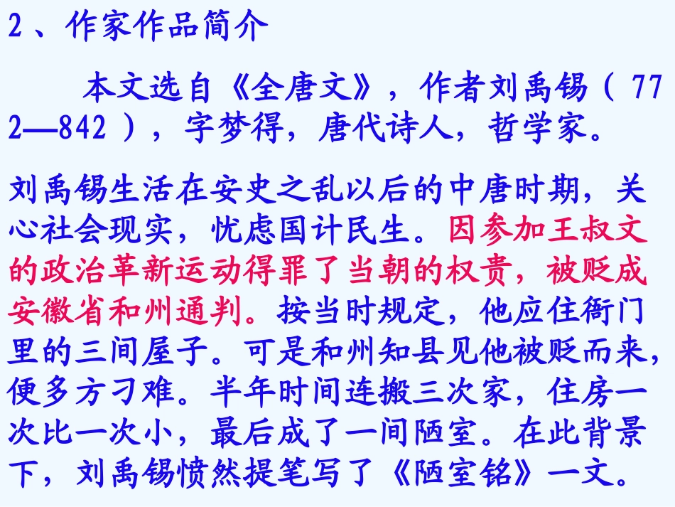 (部编)初中语文人教2011课标版七年级下册《陋室铭》教学PPT-(2)_第2页