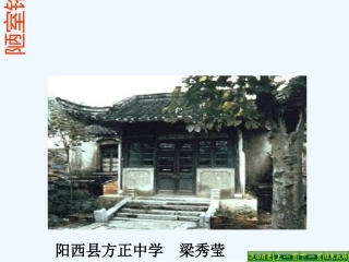 (部编)初中语文人教2011课标版七年级下册《陋室铭》教学PPT-(2)