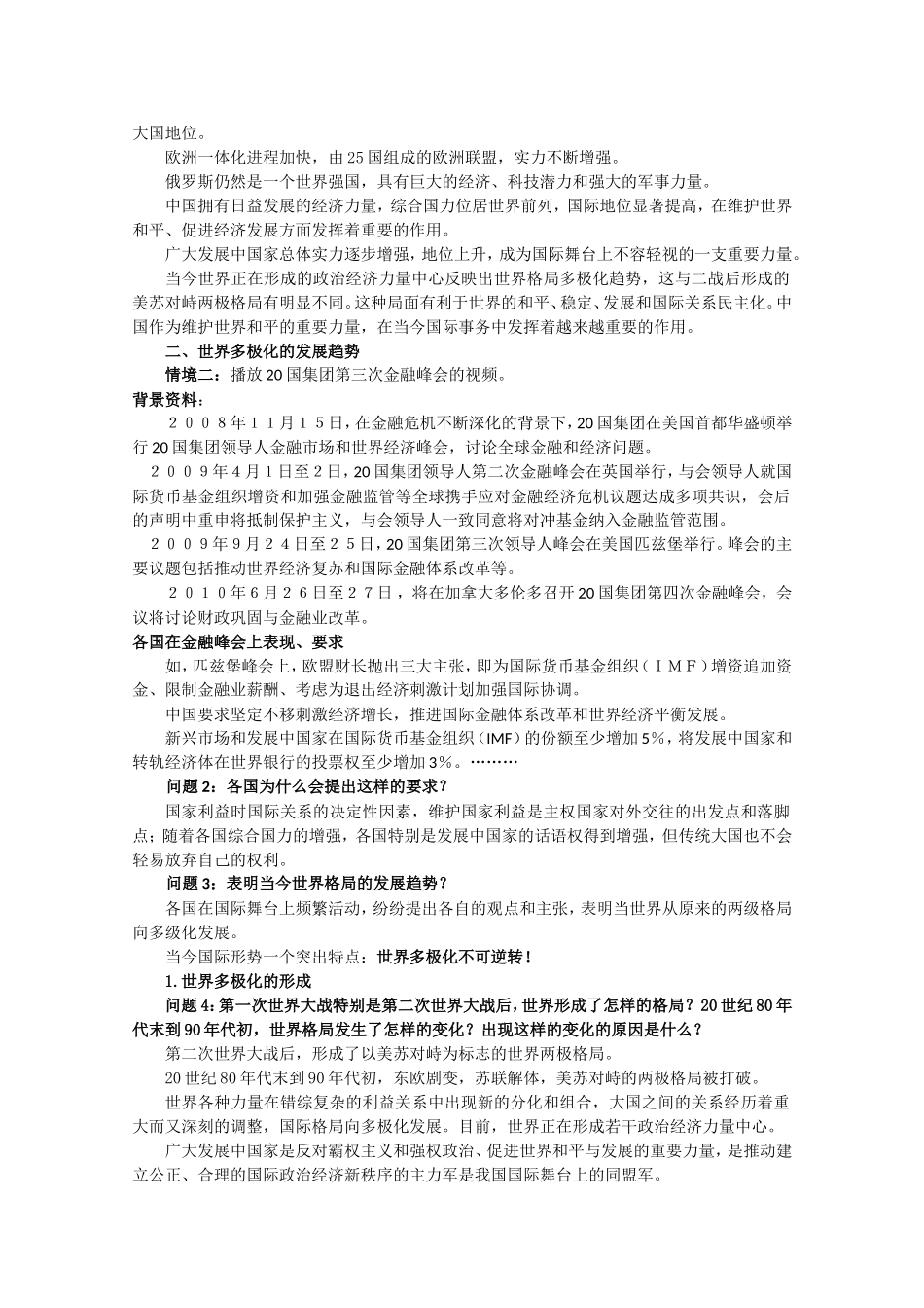 高一政治教案《政治生活》：世界多级化不可逆转_第2页