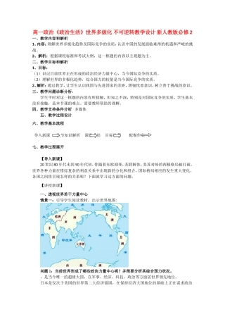 高一政治教案《政治生活》：世界多级化不可逆转
