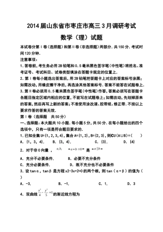 2014届山东省枣庄市高三3月调研考试理科数学试题及答案