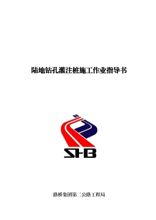 陆地钻孔灌注桩施工作业指导书