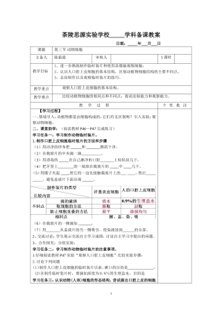 第三节-动物细胞教案