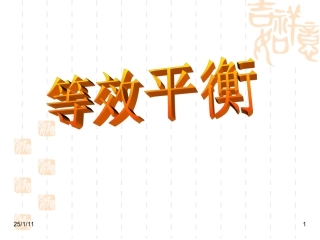 精品课件《化学平衡》课件三等效平衡.