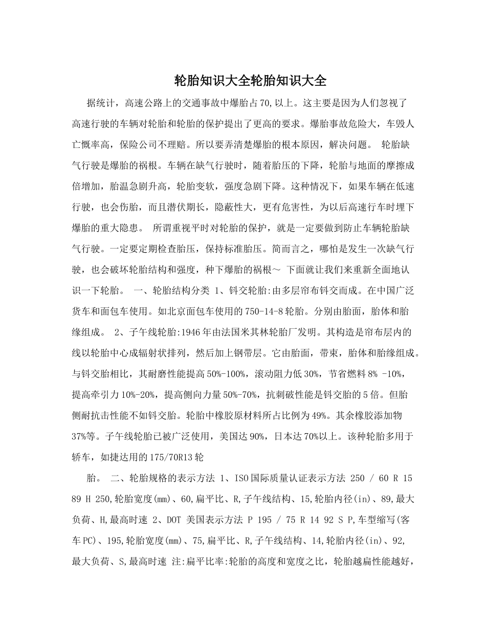 轮胎知识大全轮胎知识大全_第1页