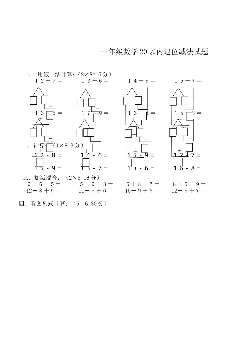 苏教版一年级数学下20以内退位减法测试题_第1页