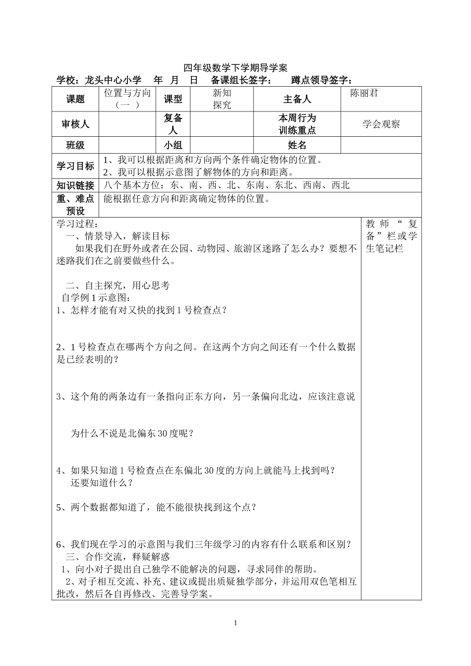 数四下二单元《位置与方向(一)》导学案_第1页