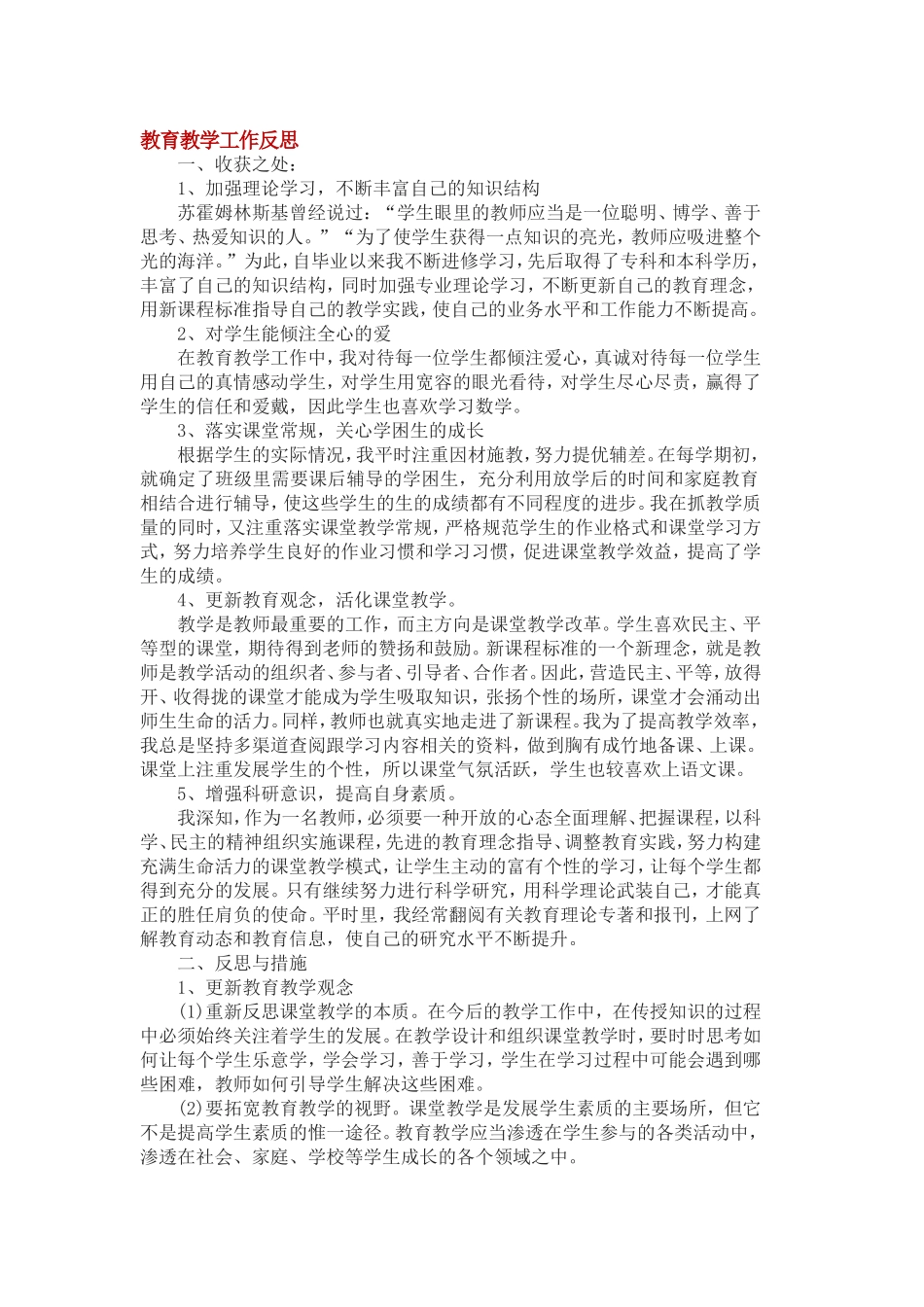 教育教学工作反思._第1页
