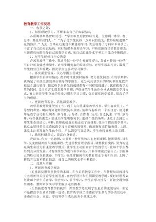教育教学工作反思.