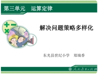 人教2011版小学数学四年级解决问题策略的多样化
