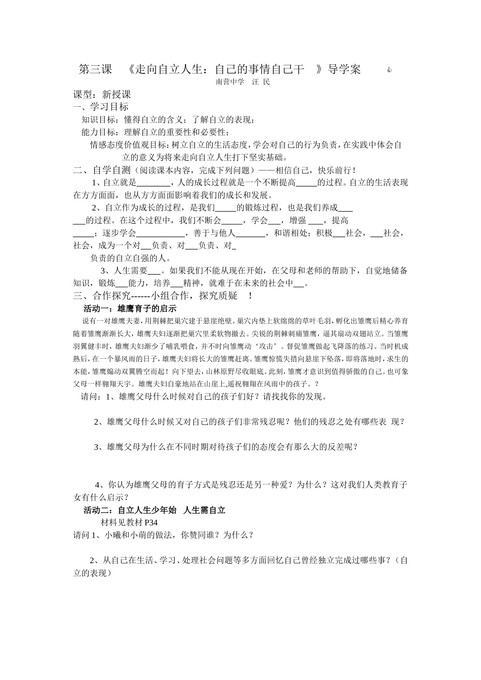 第三课《走向自立人生》导学案汪民_第1页