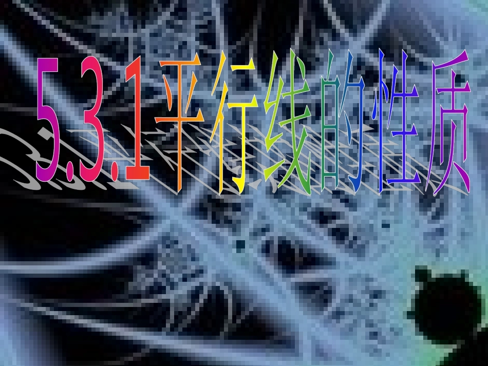 数学七年级下人教版5.3.1平行线的性质_第1页
