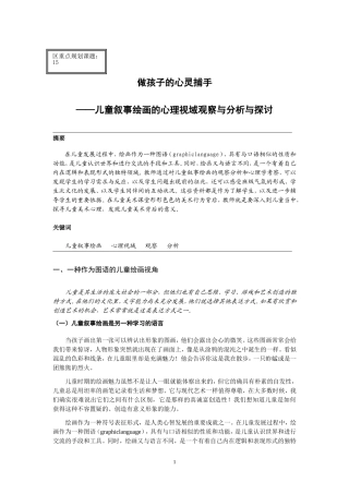 做孩子的心灵捕手——儿童叙事绘画的心理视域观察与分析与探讨观察与分析与探讨