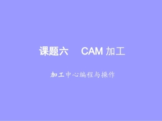 16课题六--CAM加工