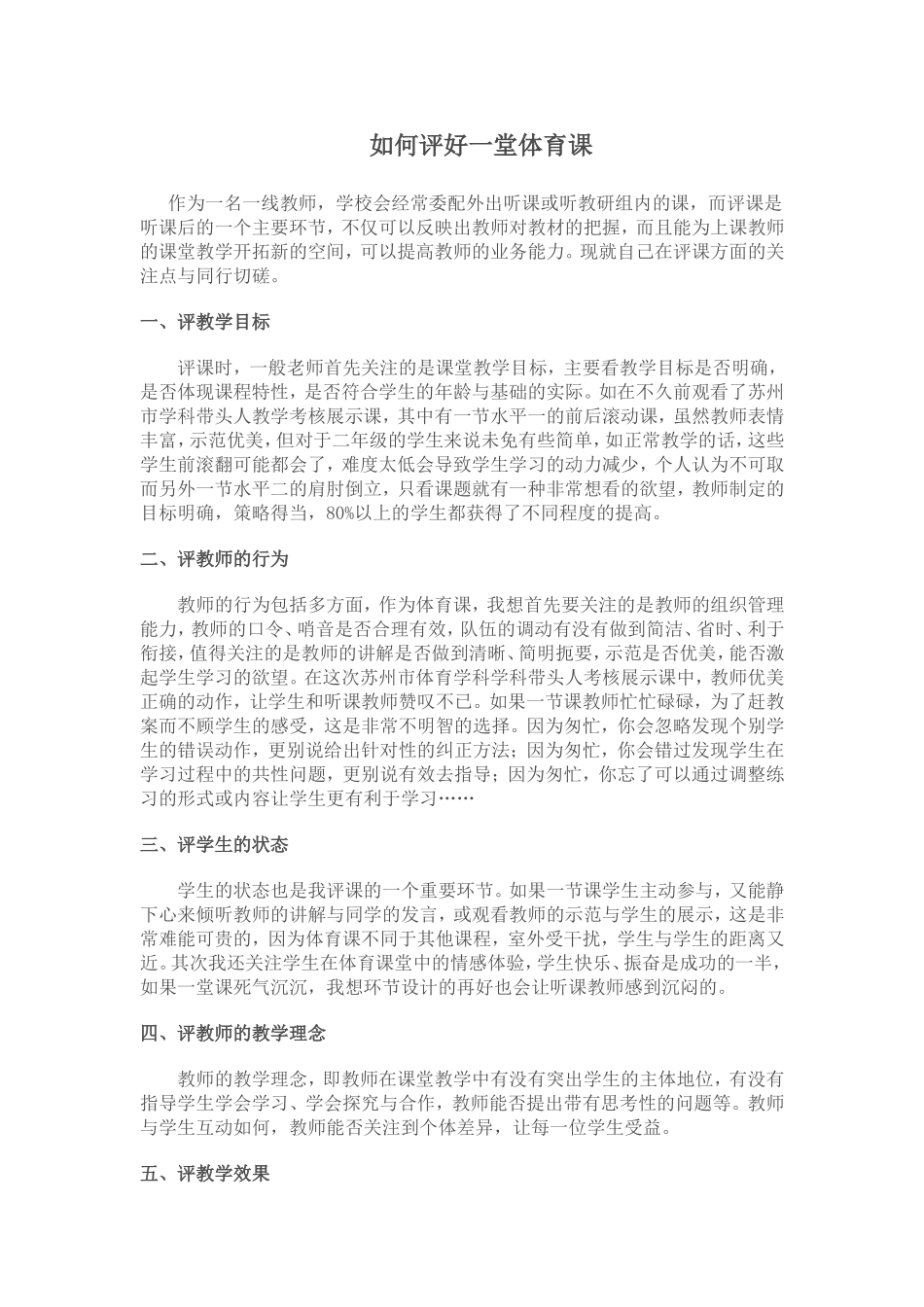 如何评好一堂体育课_第1页