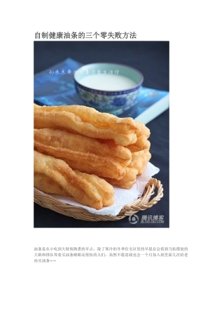 自制健康油条的三个方法