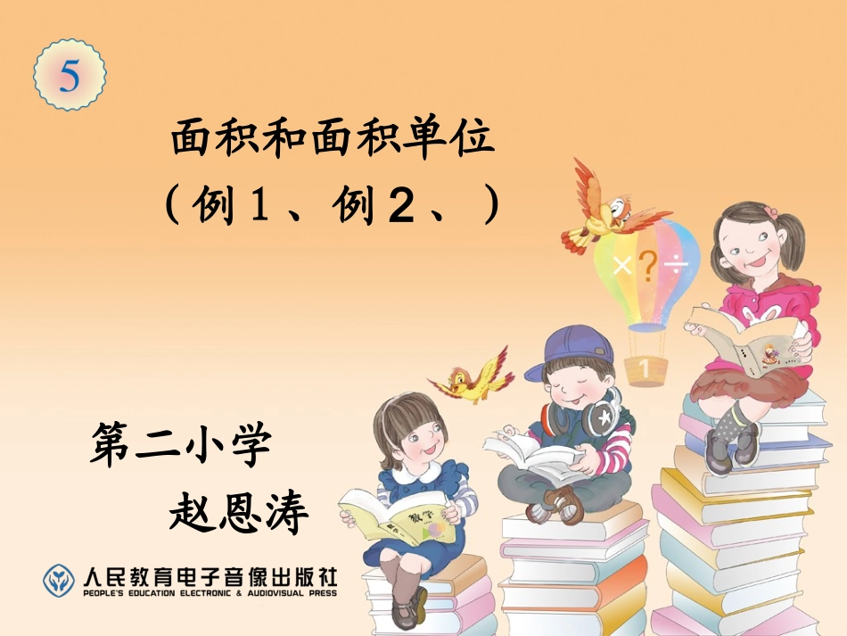 人教2011版小学数学三年级面积和面积单位-(9)_第1页