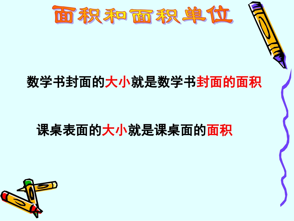 人教2011版小学数学三年级面积和面积单位-(9)_第2页