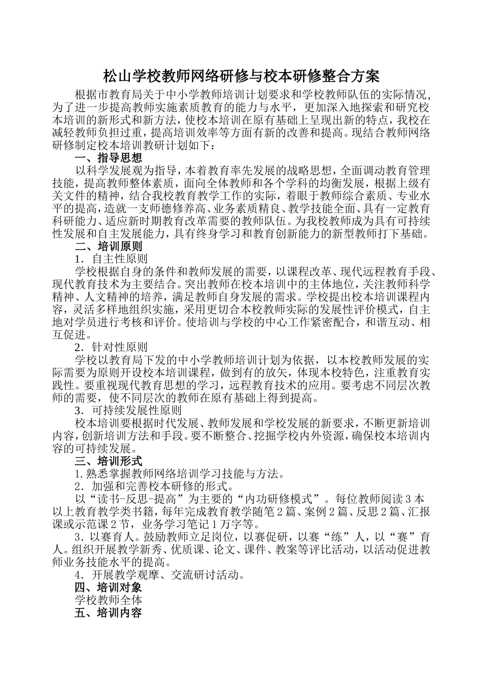 13.王惠松山学校教师网络研修与校本教研培训整合方案_第1页