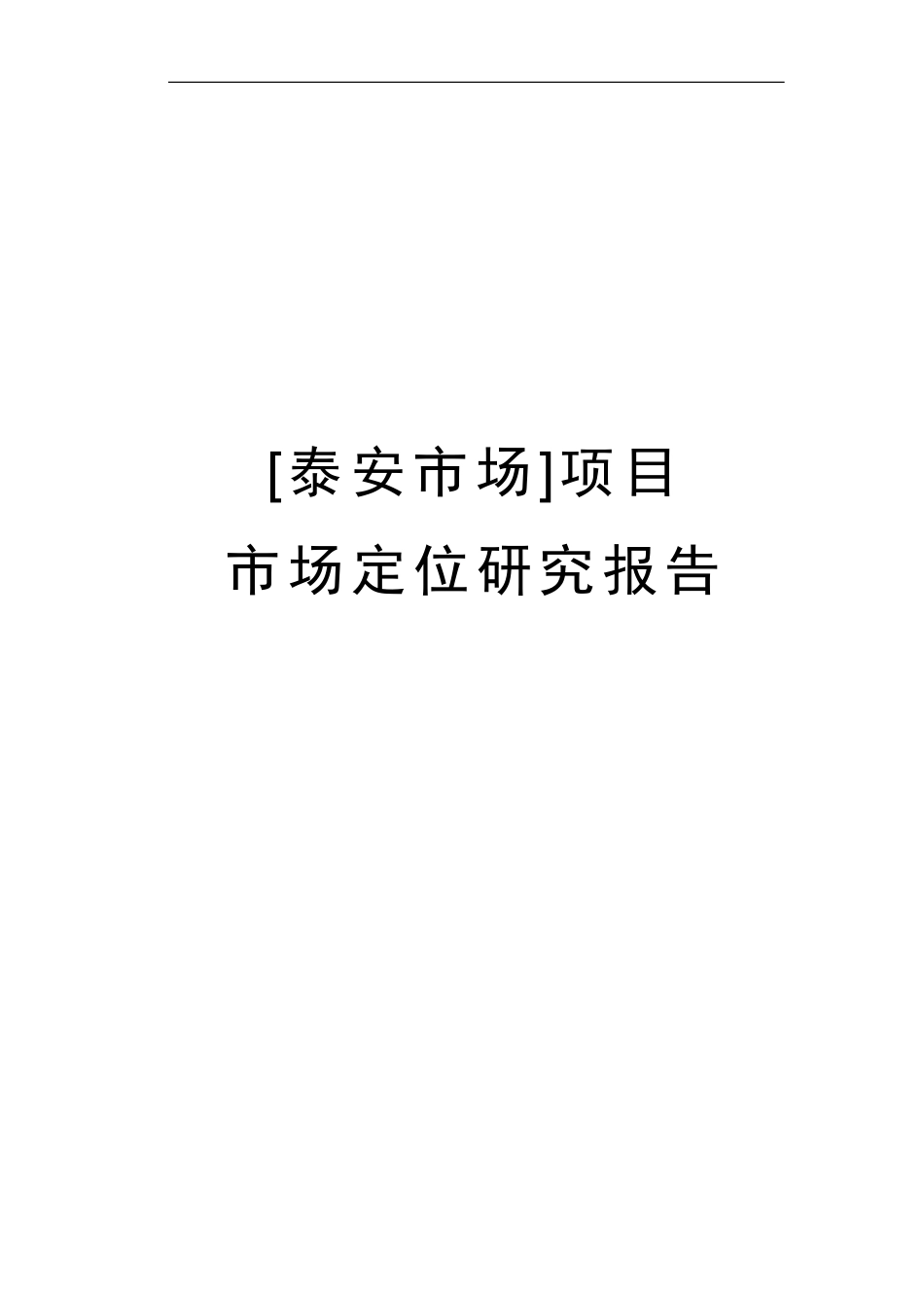 泰安市场定位研究070305_第1页