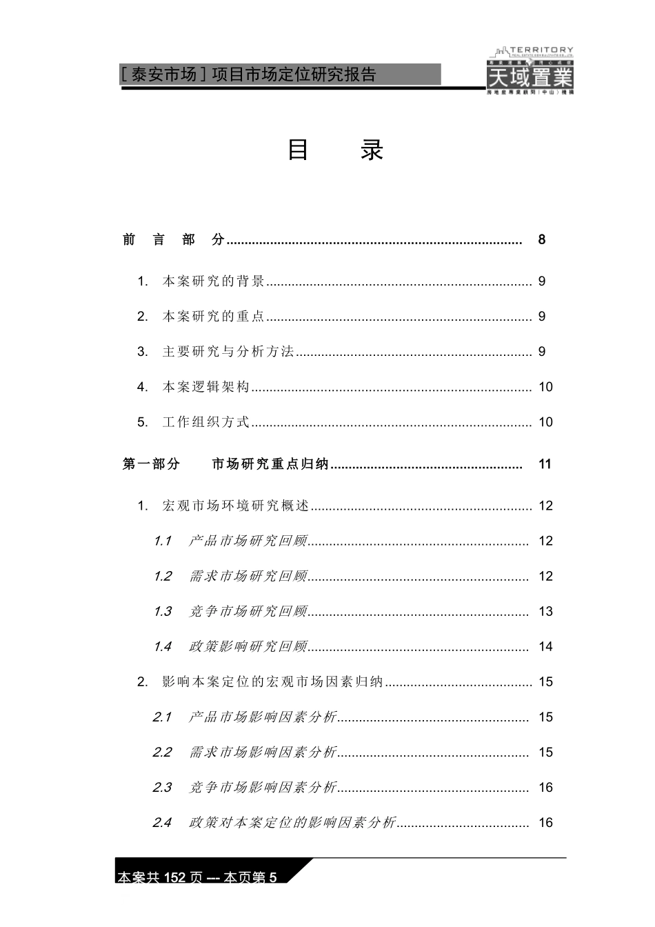 泰安市场定位研究070305_第2页