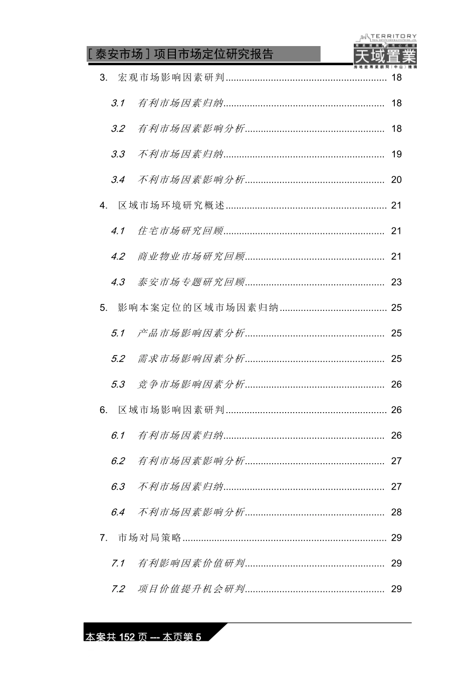 泰安市场定位研究070305_第3页