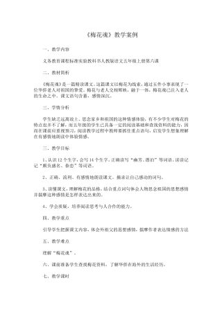 《梅花魂》教学案例
