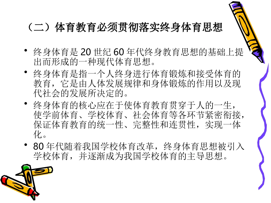 现代教育改革对体育教育的影响_第3页