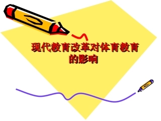 现代教育改革对体育教育的影响
