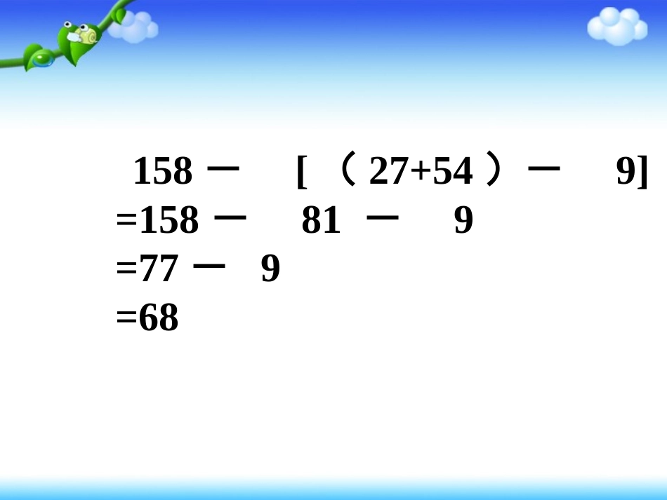 小学数学2011版本小学四年级有括号的四则混合运算_第3页