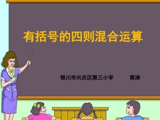 小学数学2011版本小学四年级有括号的四则混合运算