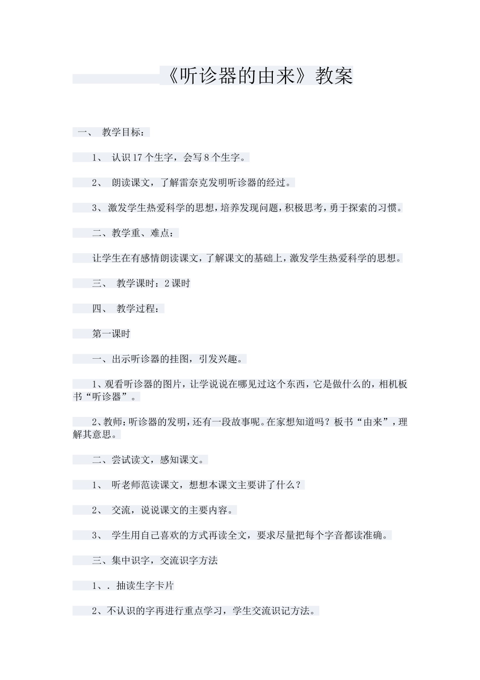 听诊器的由来教案_第1页
