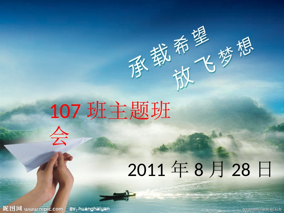 承载希望-放飞梦想_第1页