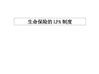 人寿保险公司培训：生命保险的LPA制度