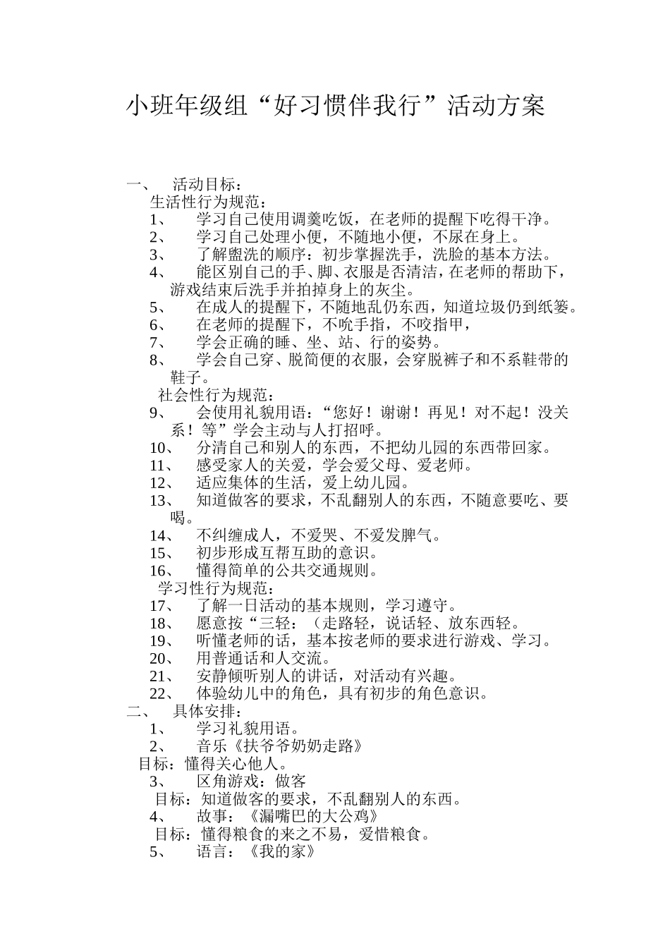 小班年级组“好习惯伴我行”活动方案_第1页